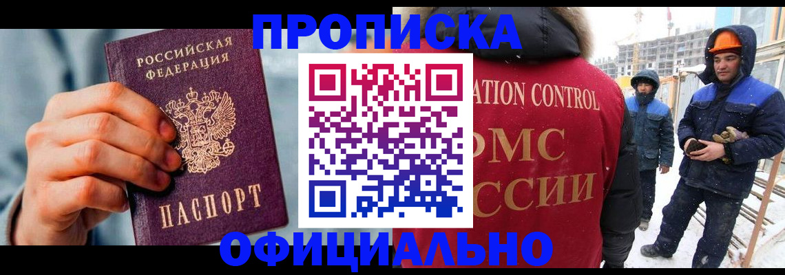 прописка для работы в Красноярском крае